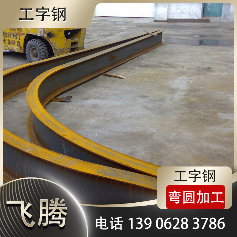 工字钢弯弧