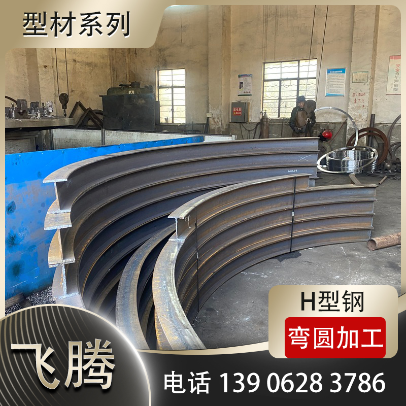 H型钢弯圆加工