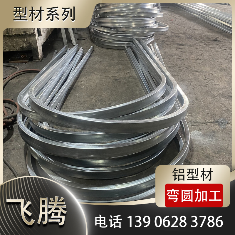 铝型材拉弯加工