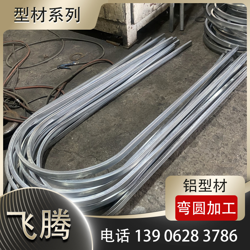 铝型材拉弯加工