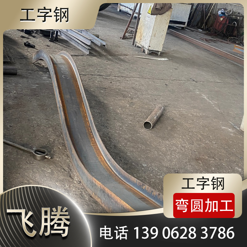 工字钢S形弯